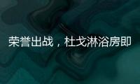 荣誉出战，杜戈淋浴房即将出征“贵阳建博会”