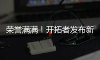 荣誉满满
！开拓者发布新援霍勒迪数据海报
：两次总冠军+六次防阵