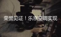 荣誉见证
！乐京空调实现市场与口碑的双赢