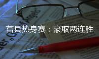 莒县热身赛：豪取两连胜，山东高速男篮87