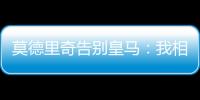 莫德里奇告别皇马
：我相伴13年的家，这不是告别，只是暂别