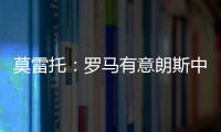 莫雷托�
：罗马有意朗斯中场艾纳维
，并已提出2000万欧报价