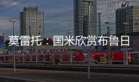 莫雷托：国米欣赏布鲁日中卫奥多涅斯，但目前没有行动