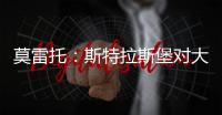 莫雷托�：斯特拉斯堡对大杜埃的标价为总价3000万欧元