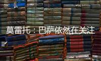 莫雷托�：巴萨依然在关注拉什福德	，谈判可能会在未来几周取得进展