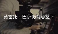 莫雷托：巴萨仍有意签下拉什福德
，预计未来几天会有新的接触