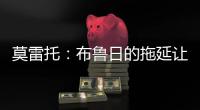 莫雷托：布鲁日的拖延让米兰很生气；也有英超俱乐部想签布朗