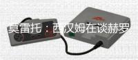 莫雷托：西汉姆在谈赫罗纳后卫马丁内斯，解约金1400万欧