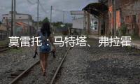莫雷托：马特塔�、弗拉霍维奇和博尼费斯是米兰锋线的三大目标