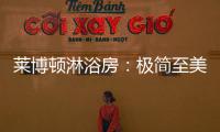 莱博顿淋浴房：极简至美	，用设计创造美好生活