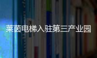 莱茵电梯入驻第三产业园�
，助力本地工业区转型升级