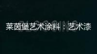 莱茵堡艺术涂料
：艺术漆不一定要贵，但一定要好!