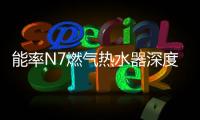 能率N7燃气热水器深度体验报告：在家也能每天做spa