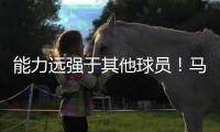 能力远强于其他球员�！马刺会给多米尼加后场新星提供一份合同吗？