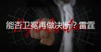 能否卫冕再做决断
？雷霆续约新三少狂砸8.22亿 可进可拆根本不慌