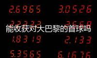 能收获对大巴黎的首球吗？姆巴佩曾4次对战大巴黎，未有斩获