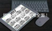 能攻善守能力非常全面！勇士会用双向合同留下这位28岁老将吗
？