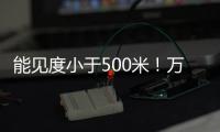 能见度小于500米
！万山区大雾黄色预警生效