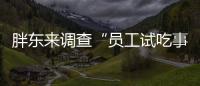 胖东来调查“员工试吃事件”
，涉事人开除改转岗，你怎么看
？