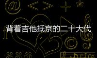 背着吉他抵京的二十大代表 
：一个拉祜村子的舞蹈、情歌和告别贫困