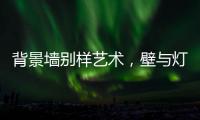 背景墙别样艺术	，壁与灯饰缺一不可