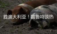 胜澳大利亚！宫鲁鸣谈热身价值+强调新老交替
，杨舒予展望亚洲杯