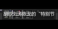 胡歌刘涛陈龙的“特别节目”	
：“环保不只是到远方捡垃圾”