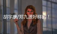 胡宇康/郑九源好样的
！中国队夺跳水世界杯总决赛首金
