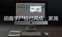 胡鑫宇尸检已完成
，家属律师	：“真相很可能藏在录音笔里”