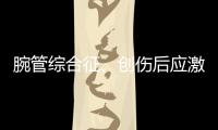 腕管综合征	、创伤后应激障碍也算职业病，新规还有这些调整