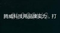 腾威科技用品牌实力
�，打造高性价比透气型塑胶跑道
