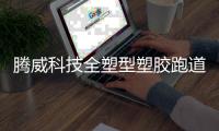 腾威科技全塑型塑胶跑道
，助力健康运动生活