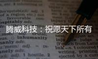 腾威科技：祝愿天下所有老师，教师节快乐!