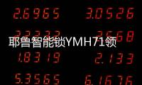 耶鲁智能锁YMH71领航家居安防新风尚，科技创造生活之美