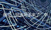 耐克	、阿迪对手来了
，中国鞋品牌低调复出，日销破五万