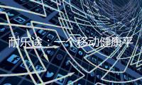 耐乐途：一个移动健康平台 为人类骨骼关节健康而生