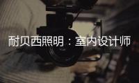 耐贝西照明：室内设计师“知光·懂光”时代的到来!