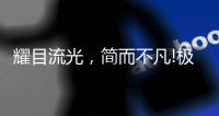 耀目流光，简而不凡!极致新品
，绽放传世魅力!