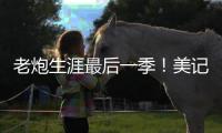 老炮生涯最后一季！美记：快船仍然是最有希望签下保罗的球队