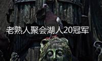 老熟人聚会湖人20冠军阵容中浓眉+4个教练组成员现都在独行侠