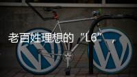老百姓理想的“L6”
，续航达1400公里	，从13.49万降到7.99万