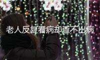 老人反复看病却查不出病�？可能是“情绪在求救”