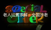 老人讼累求解：全国涉老案件一年增加12%