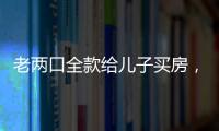 老两口全款给儿子买房，房产证刚下来就被抵押了？儿子	：我妈管我工资