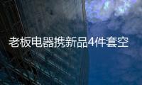 老板电器携新品4件套空降AWE2021展会，引领厨房升级