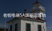 老板电器5A旗舰店落地：一切为了打动消费者