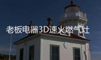 老板电器3D速火燃气灶57B6D全面升级�，致力于提升家庭厨房烹饪品质