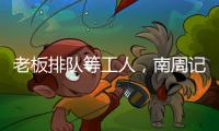 老板排队等工人，南周记者直击广东制衣村新春招工