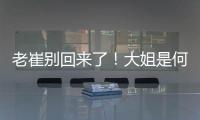 老崔别回来了�
！大姐是何人间极品
？洋帅辅佐韩鹏
！B队小妖有戏了