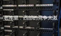 老库里	：西部的竞争太激励 勇士的争冠窗口正在关闭